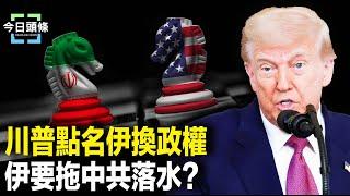 哈梅內伊懸了，川普首次明確表態！伊朗最後一搏？要關閉霍爾木茲海峽，給中共致命一擊【今日頭條】