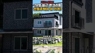 [여주부동산][급매] 철근값은 나올까 싶은 가격의 전원주택