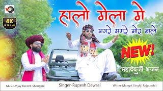 हालों मेला में श्रावण स्पे._रूपेश देवासी Halo Mela Me !!Rupesh Dewasi Shiv Song !!Vijay Studio