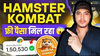 Hamster Kombat फ्री में पैसा दे रहा  Hamster Kombat Daily Combo | Hamster Kombat Withdrawal |