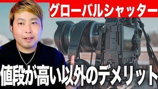 【グローバルシャッター】値段が高い以外のデメリットをお伝えします