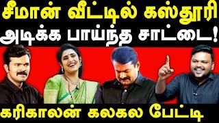 NTK Seeman Protects Actress Kasthuri Shankar - Karikalan exposes Saattai Duraimurugan & Seeman