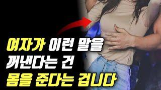 여자가 자신의 몸을 허락할 때 남자에게 하는 말 (100% 충격 주의)