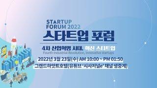 [스타트업포럼 2022] 4차 산업혁명 시대, 혁신 스타트업