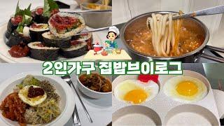 신혼부부집밥브이로그 | 2인가구식비절악 현실집밥 냉털요리  | 칼국수면만들기 얼큰장칼국수 한우물회 소고기초밥 육회김밥 김치우동 얼큰소고기무국 비빔밥