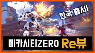 메카시티제로(ZERO) 간단 리뷰 + 게임 플레이