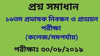 ১৬তম প্রভাষক নিবন্ধন ও প্রত্যয়ন পরীক্ষার (কলেজ/সমপর্যায়) প্রশ্ন সমাধান- ২০১৯