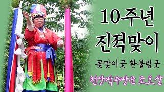 2022년 10주년 진적맞이[인천부산용한점집]