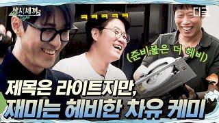 [#삼시세끼Light] 차승원X유해진 헤비한 재미로 돌아왔습니다 제목은 라이트지만 준비물은 묵직한 검증된 조합 차유케미ㅋㅋㅋ