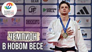 Молдавский дзюдоист Михаил Латышев стал ЧЕМПИОНОМ ЕВРОПЫ 2024!