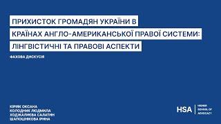 Фахова дискусія: Прихисток громадян України в країнах англо-американської правої системи