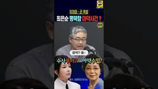 최은순 김건희 평택항 마~약 밀수, 무마 특검보다 더 크고 무서운 게 온다