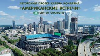 «АМЕРИКАНСКИЕ ВСТРЕЧИ»  CITY OF CHARLOTTE