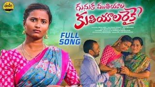 GUNUKAMUTHIYALA KUTHIYALARAIKE NEW FOLK SONG 2023 #NAGALAXMISONGS #NAKKASRIKANTHFOLKSONG #MOOLAVAAGU