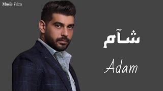 ادم - شام || [Officil Music] Adam