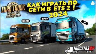 Как играть в  Euro Truck Simulator 2 ПО СЕТИ в 2024 году ? ● ETS 2 Online 1.51 ● TruckersMP