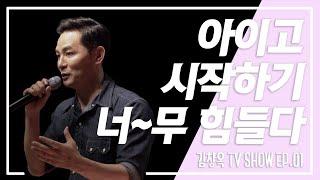 [김창옥TV 정기 강연회 1회] 아이고~ 시작하기 정말 힘들다