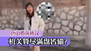 唐山婚前协议：女方打胎将孩子送男方，机关算尽最后满盘皆输？