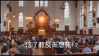 周兆祥：信了教反而想死？(cc 中文字幕)