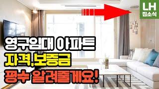 영구임대 아파트 주택 자격 보증금 월세 평수 신청절차