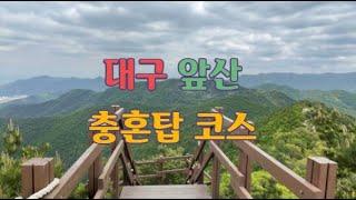 대구 앞산 산행 ㅣ 충혼탑코스 ㅣ너무 예쁜 앞산 등산코스