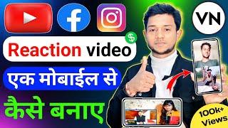 reaction video kaise banaye | reaction video kaise banaen | How to make reaction video