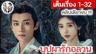 เล่าเต็มเรื่อง!! บุปผารักอลวน EP 1-32 END (2024) จวีจิ้งอี หลิวเสวียอี้ | สปอยซีรี่ย์จีน | มาดูรีวิว