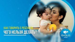 КАК ГОВОРИТЬ С РЕБЕНКОМ? ЧЕГО ДЕЛАТЬ НЕЛЬЗЯ? / AYALA