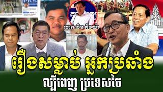 Hot News Cambodia, Latest developments in the murder case of a former Cambodian MP in Thailand