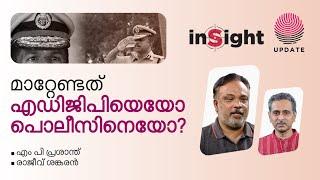 മാറ്റേണ്ടത് എഡിജിപിയെയോ പൊലീസിനെയോ? | MP PRASANTH | RAJEEV SANKARAN | INSIGHT