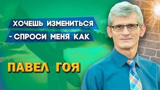 ХОЧЕШЬ ИЗМЕНИТЬСЯ - СПРОСИ МЕНЯ КАК | Павел Гоя | Невероятные ответы на молитву | Опыты с Богом