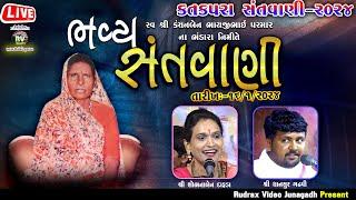 Live-Katakpra Santvani - 2024 \ Sobhna Dafada \Dhansur Gadhvi \ સ્વ.શ્રી કંચનબેન ભાયજીભાઇ ૫રમાર