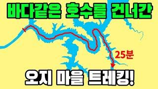 한국에 이런 곳도 있다니?! 소양강 오지 마을 트레킹 | 춘천 봄내길 | 소양강댐 | 둘레길 가볼만한 곳 | 트레킹 코스 추천 | 대중교통 당일치기 여행