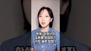 학생이 쇼핑몰 창업하는 법 1탄