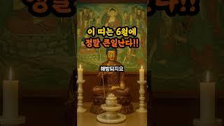 6월에 정말 큰일나는 띠 호명합니다. 재물운이 터질 거에요.
