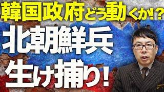 ロシア＆北朝鮮カウントダウン！北朝鮮兵生け捕り！韓国政府どう動くか！？航空機撃墜事件、ミサイル攻撃からの緊急着陸拒否、GPS妨害、ブラックボックス強奪と極悪コンボ！？｜上念司チャンネル ニュースの虎側