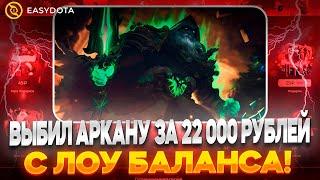 С ЛОУ БАЛАНСА ОГРАБИЛ EASYDOTA НА 20 000 РУБЛЕЙ!