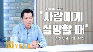 김주환목사의 Daily B.G.M. - track 387- '사람에게 실망할때' - 요한일서 5장 16절