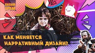 Альфина - как меняется нарративный дизайн (ПИЛИМ, ТРЕМ. Подкаст о разработке игр)