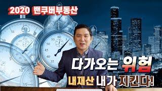 ||밴쿠버 부동산|| 내자산 내가지킨다! 제1장 다가오는 위험