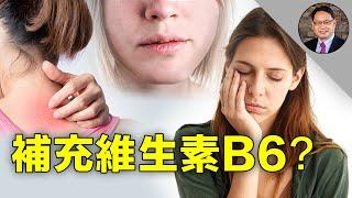 B6 缺乏的九个迹象，您有几个？