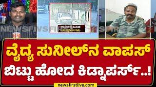 Dr Sunil : ಊರು ಸುತ್ತಾಡಿಸಿ ವಾಪಸ್ ಬಿಟ್ಟು ಹೋದ ಕಿಡ್ನಾಪರ್ಸ್‌ | Ballari Incident | @newsfirstkannada