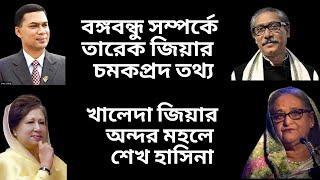 খালেদা জিয়ার অন্দর মহলে শেখ হাসিনা ! বঙ্গবন্ধু সম্পর্কে তারেক জিয়ার পিলে চমকানো তথ্য !