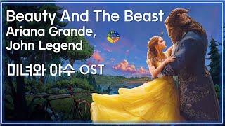 [미녀와 야수 OST] Beauty And The Beast - Ariana Grande, John Legend 가사해석 / Movie that you watch on OST