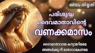 മാതാവിൻ്റെ വണക്കമാസം 2nd May 2024 | Vanakkamasam Prayer | Mathavinte Vanakkamasam Day 2 | St Mary