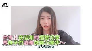 中肯！夜店咖的經驗分享 眾妹子們遠離撿屍小撇步～《VS MEDIA》