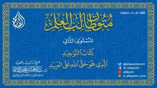 قراءة متون طالب العلم | كتاب التوحيد المستوى الثاني بصوت الشيخ الدكتور عبدالعزيز الصيني