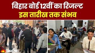 Bihar Board 12th Result 2024: बिहार बोर्ड 12वीं का रिजल्ट इस तारीख तक संभव। Hindi News