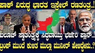 ಪಾಕ್ ವಿರುದ್ಧ ಭಾರತ ಇಸ್ರೇಲ್ ರಣತಂತ್ರ..! ಬಲೂಚ್ ಸ್ವಾತಂತ್ರ್ಯಕ್ಕೆ ಸಿದ್ಧವಾಯ್ತು ಭರ್ಜರಿ ಪ್ಲಾನ್..!