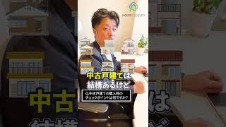 中古戸建て購入時にチェックすべき点は？｜HOUSECLOUVER（ハウスクローバー）#shorts